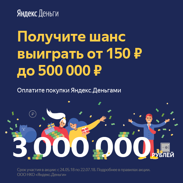 Выигрывай от 150 до 500 000 рублей с Яндекс Деньги