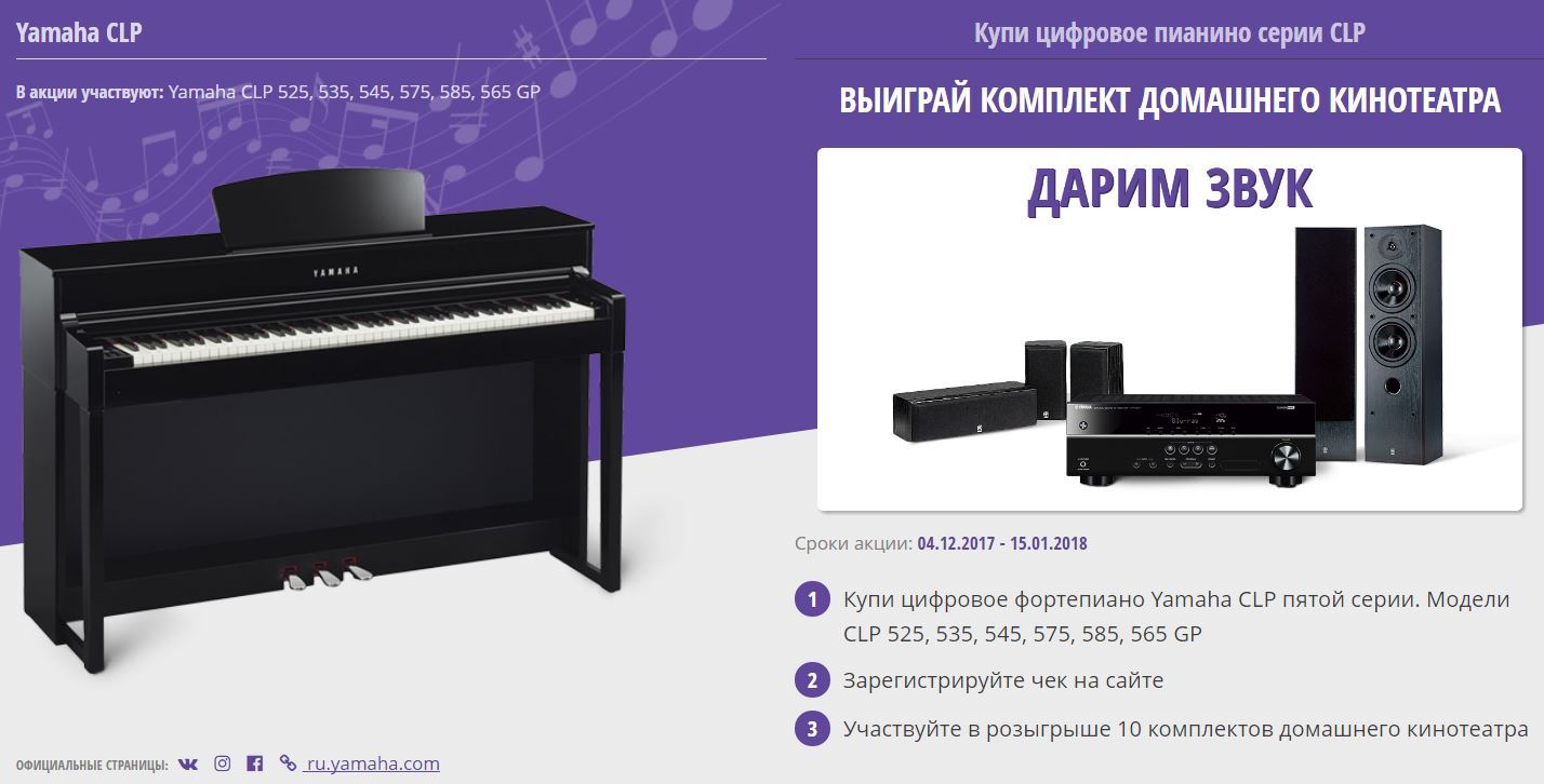 Купи цифровое фортепиано пятой серии CLP и выиграй комплект домашнего кинотеатра!