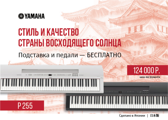 Yamaha P-255B-SET цифровое пианино