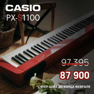 До конца февраля скидка на Casio PX-S1100/3100!