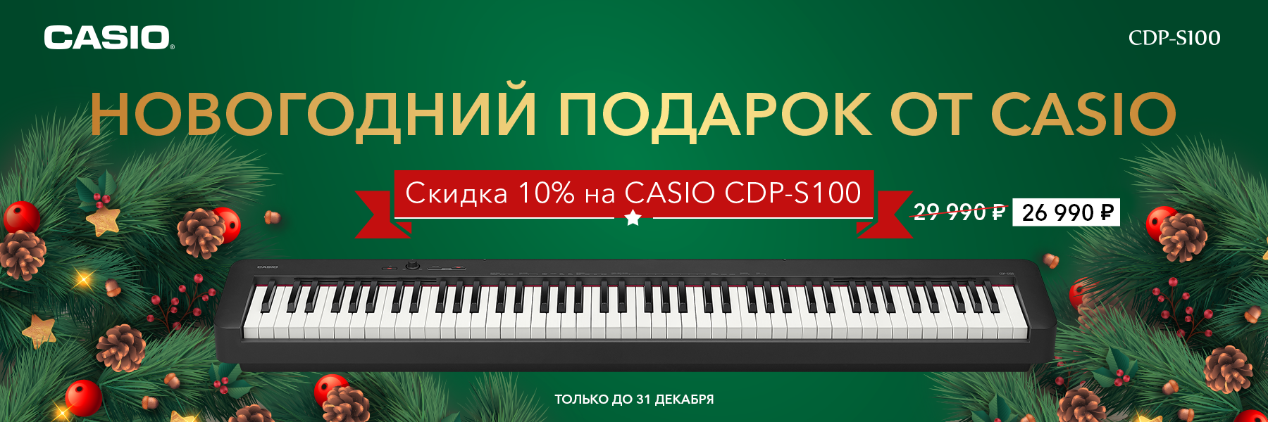 ​Casio CDP-S100 за 26990 рублей!