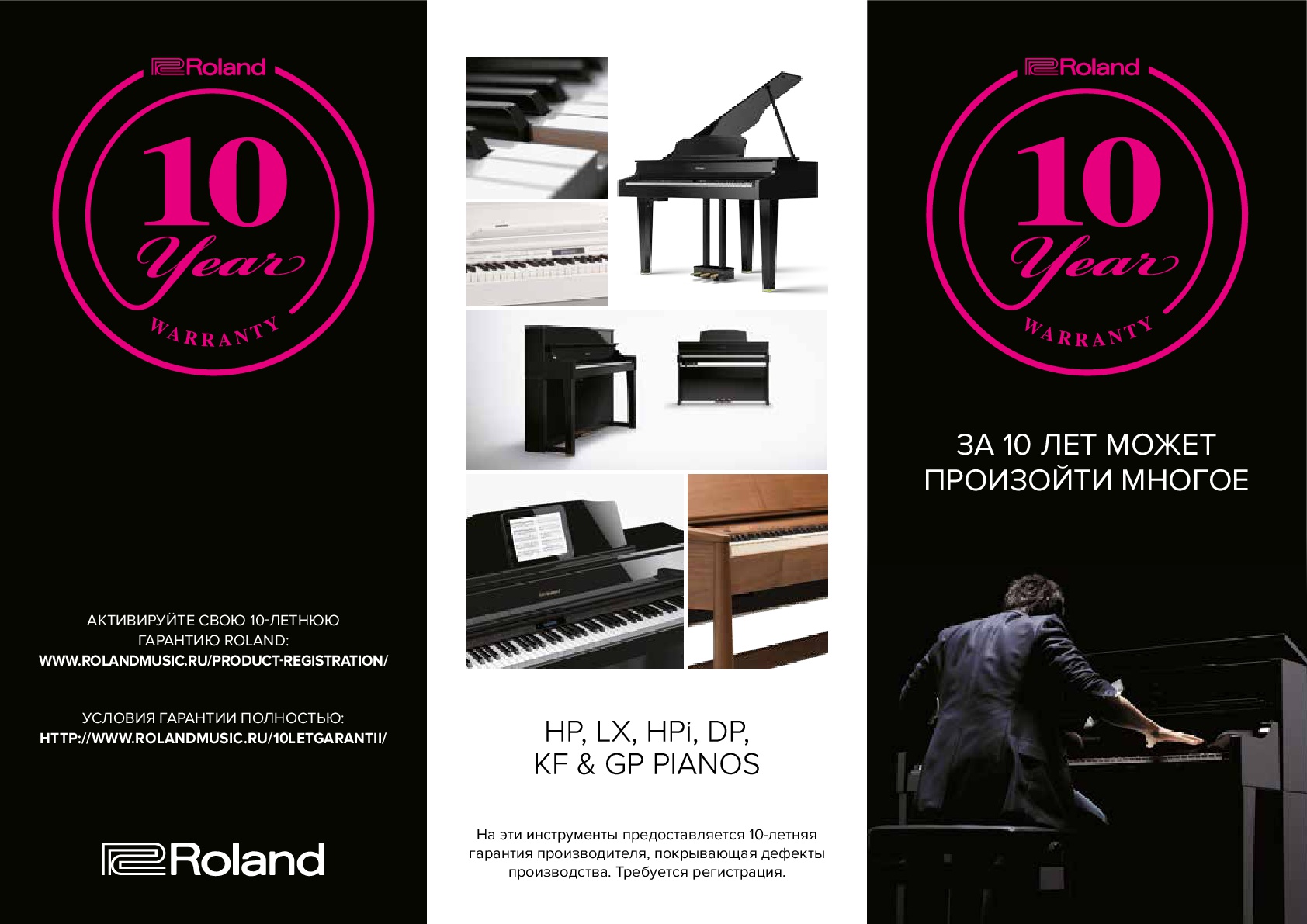 10-летняя гарантия на фортепиано Roland