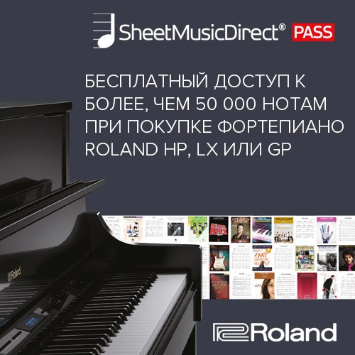 Roland и SHEET MUSIC DIRECT объявляют о специальной акции!